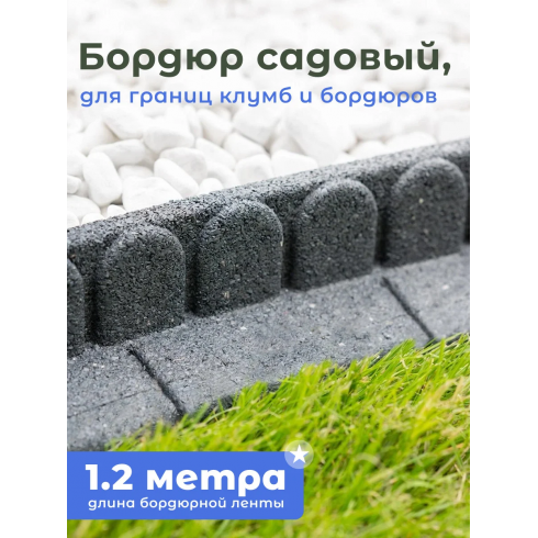 Бордюр садовый Multy Home Mowing Edge (120 см, серый)