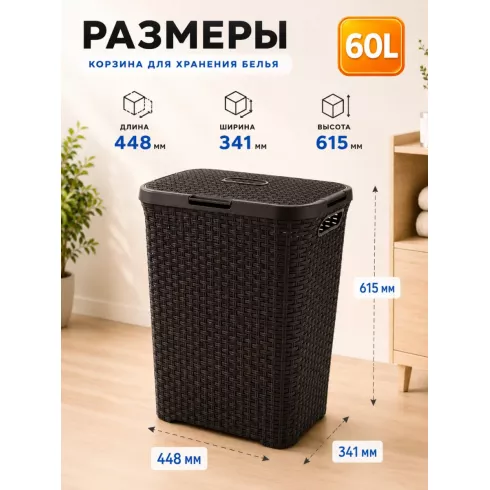 Корзина для белья Curver Style (60 л, коричневый)
