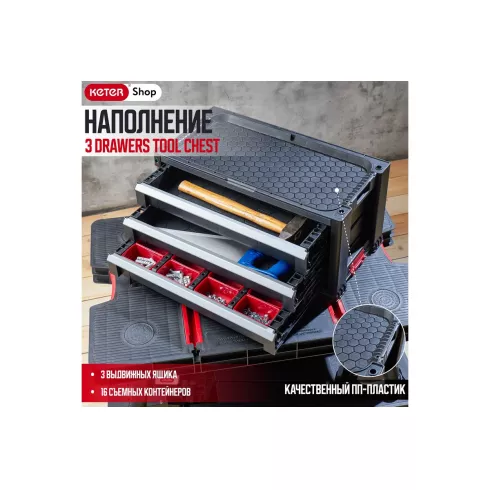 Ящик Keter 3-Drawers Tool Chest (237791)