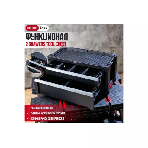 Ящик Keter 2-Drawers Tool Chest (237790)
