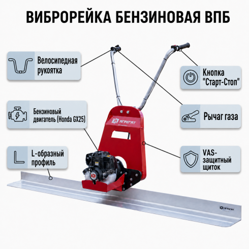 Виброрейка плавающая бензиновая Агрегат ВПБ VPB-3.5/J/Honda