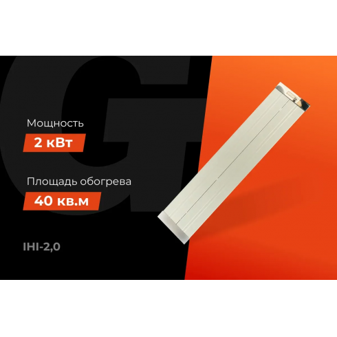 Обогреватель инфракрасный Gigant IHI-2.0