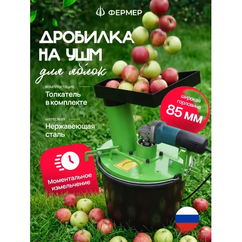 Измельчитель фруктов и овощей на УШМ Фермер