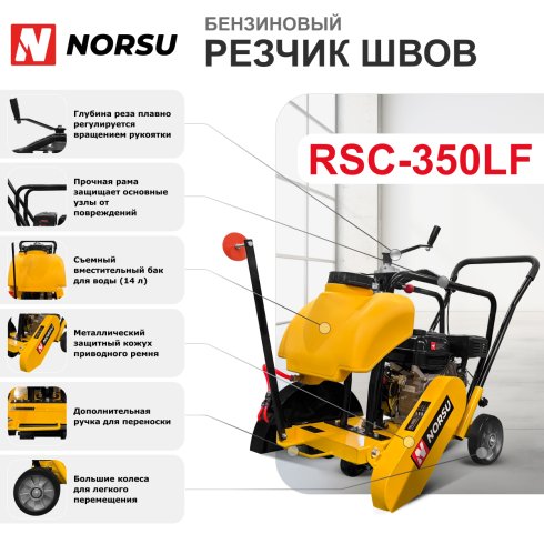 Резчик швов бензиновый Norsu RSC-350LF