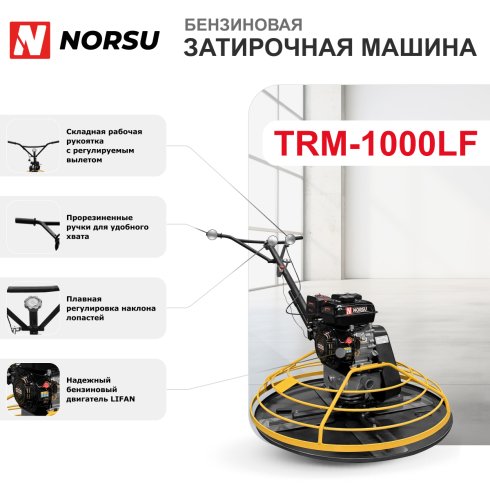 Затирочная машина бензиновая Norsu TRM-1000LF