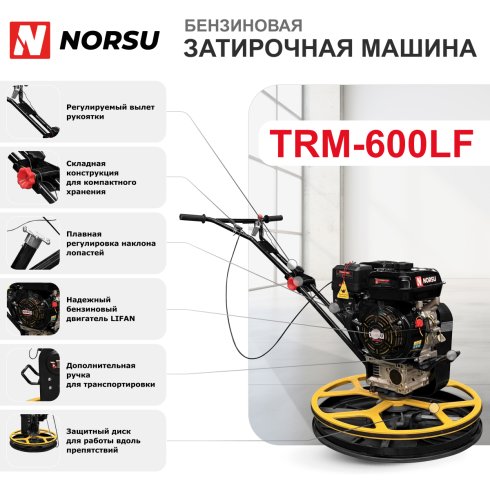 Затирочная машина бензиновая Norsu TRM-600LF