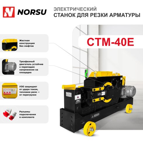 Станок для резки арматуры NORSU CTM-40E