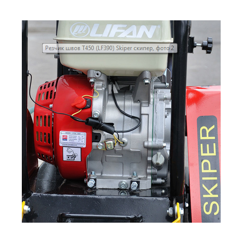 Резчик швов Skiper T-450 (LF390)