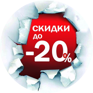 Скидки до 20%.